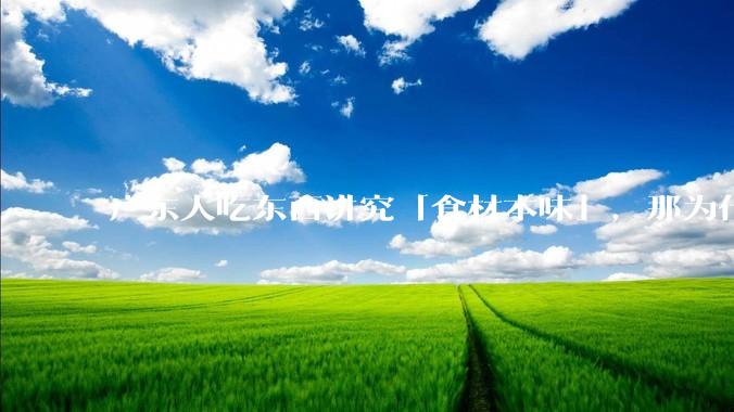 广东人吃东西讲究「食材本味」，那为什么西湖醋鱼没有在广东流行开来？