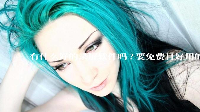 有什么好的录屏软件吗?要免费且好用的，可以录电脑播放的***?