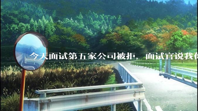 今天面试第五家公司被拒，面试官说我你技术没问题，但35岁要25k，不如招2个应届生，我该如何应对？